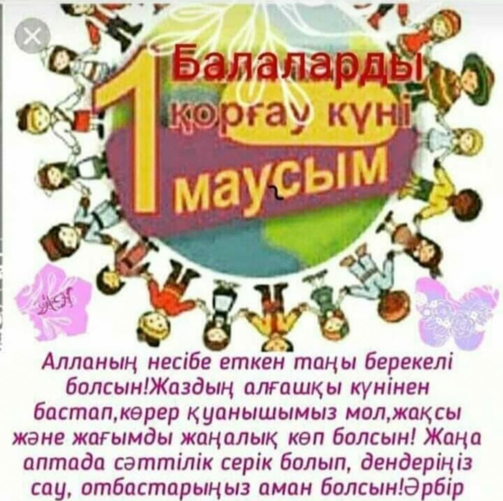 1 маусым картинки