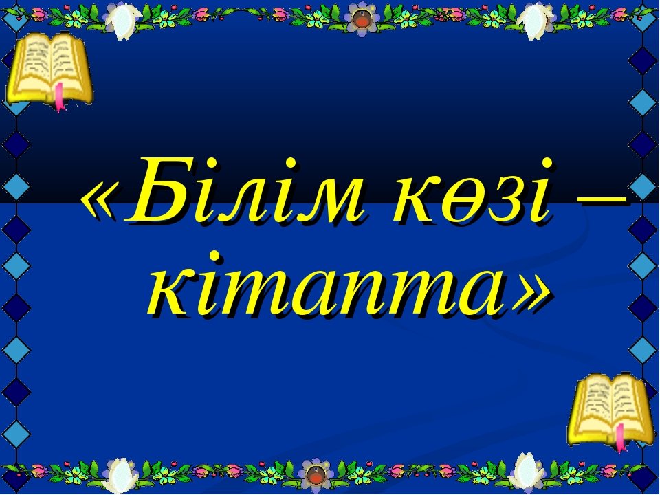 Кітап туралы слайд презентация